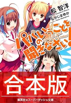 Amazon.co.jp: 【合本版】パパのいうことを聞きなさい！ (集英社